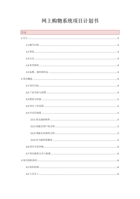 網(wǎng)上購物系統(tǒng)項(xiàng)目計(jì)劃書